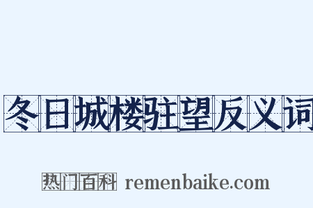 冬日城楼驻望反义词是什么意思的图片